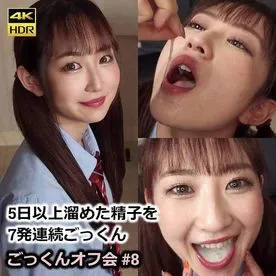 FC2 PPV 3084240 【通常版】5日以上溜めた精子を7連続ごっくん ごっくんオフ会#8