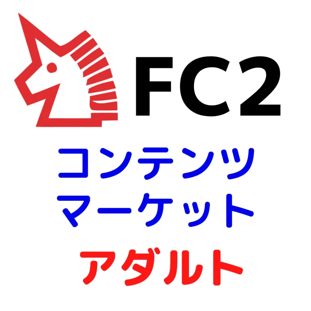 FC2 PPV アダルトコンテンツ【最新情報・売れ筋ランキング】